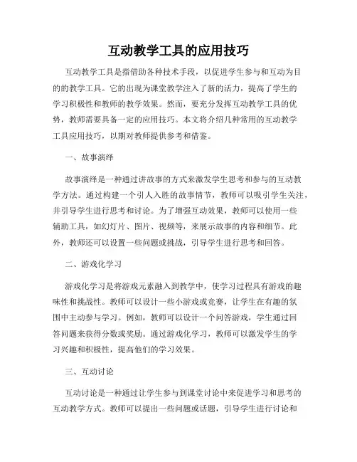 互动教学工具的应用技巧