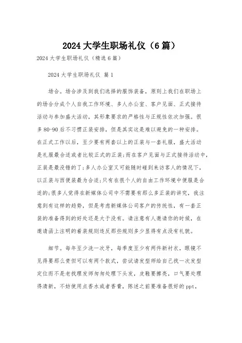 2024大学生职场礼仪(6篇)