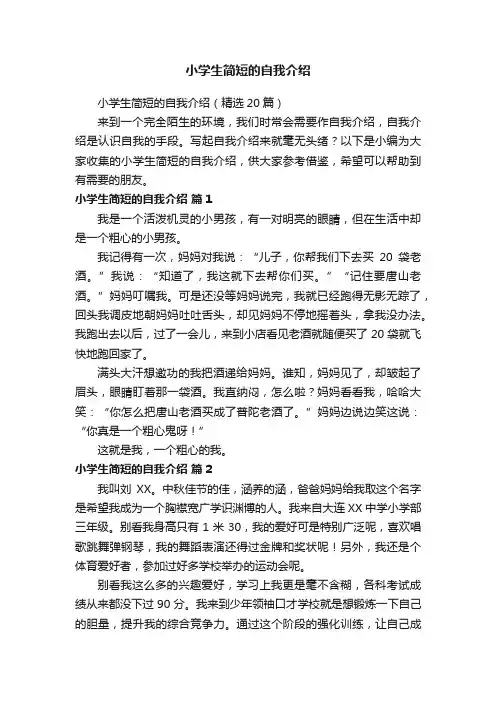 小学生简短的自我介绍（精选20篇）