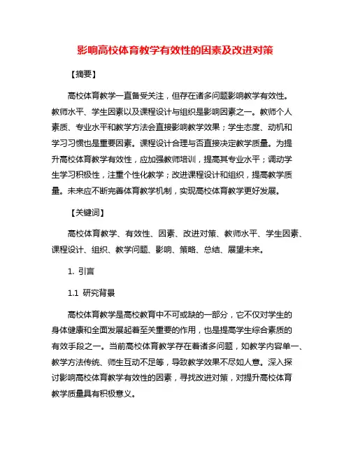 影响高校体育教学有效性的因素及改进对策