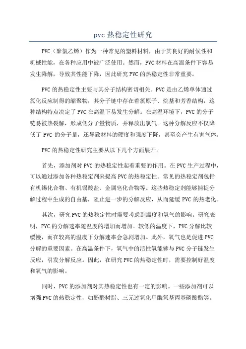 pvc热稳定性研究