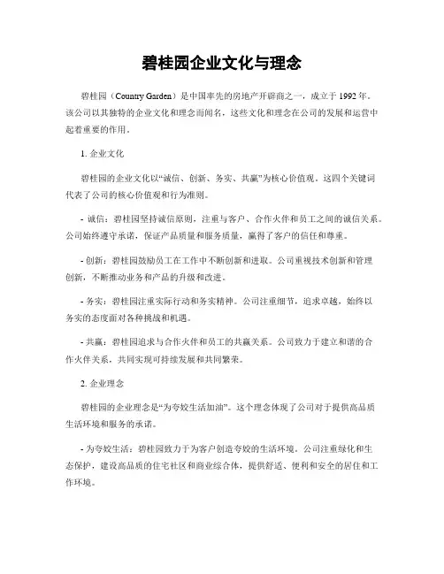 碧桂园企业文化与理念