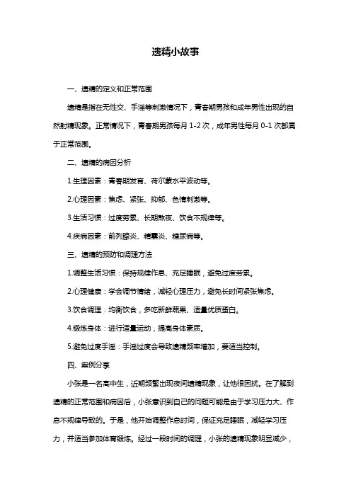 遗精小故事