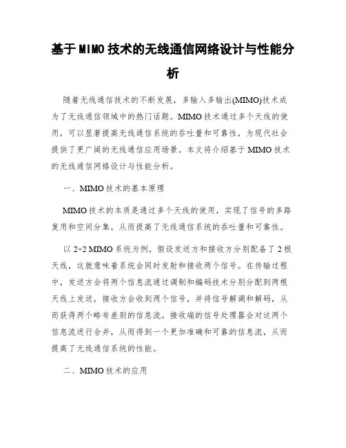 基于MIMO技术的无线通信网络设计与性能分析