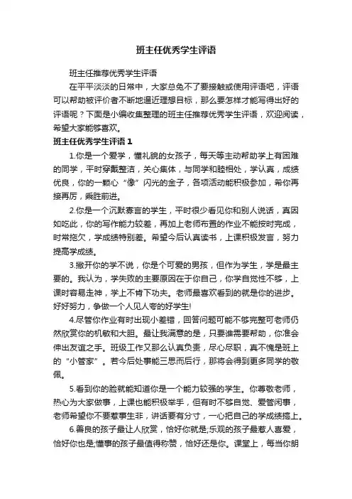班主任推荐优秀学生评语