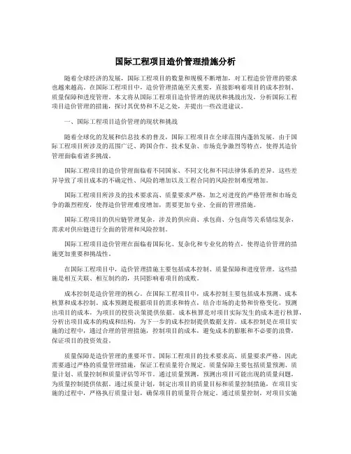 国际工程项目造价管理措施分析