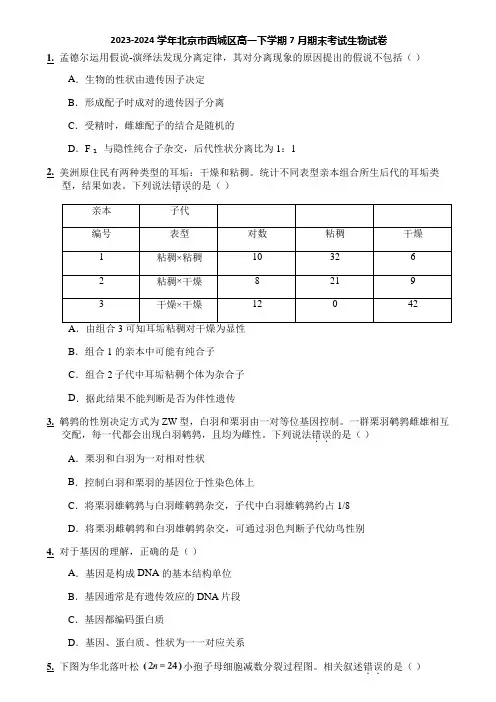 2023-2024学年北京市西城区高一下学期7月期末考试生物试卷