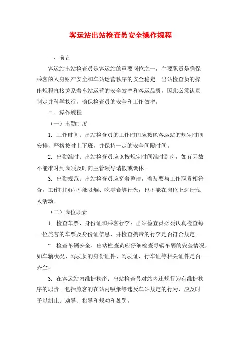客运站出站检查员安全操作规程
