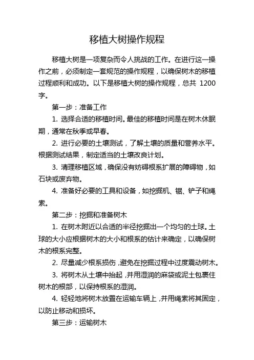 移植大树操作规程