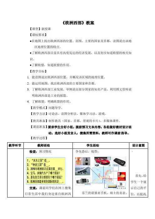 6.3《欧洲西部》教案