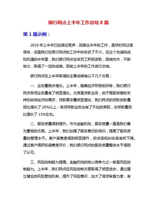 银行网点上半年工作总结8篇