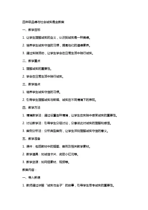 四年级品德与社会诚实是金教案