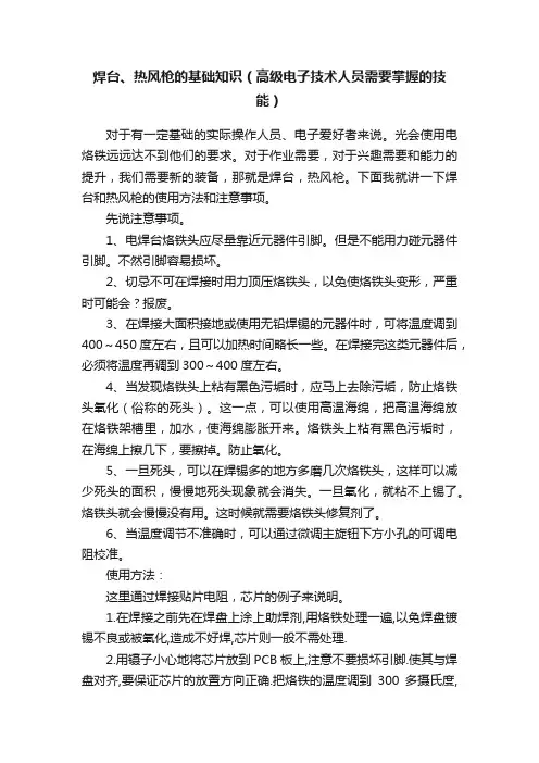 焊台、热风枪的基础知识（高级电子技术人员需要掌握的技能）