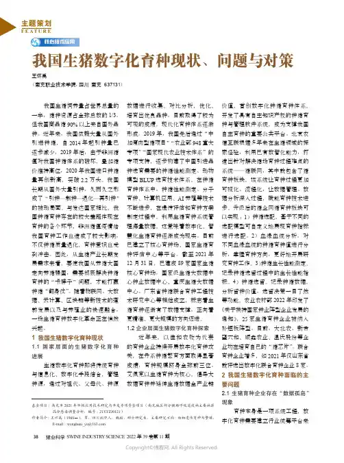 我国生猪数字化育种现状、问题与对策