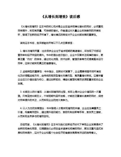 《从增长到增效》读后感