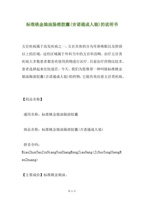 标准桃金娘油肠溶胶囊(吉诺通成人装)的说明书