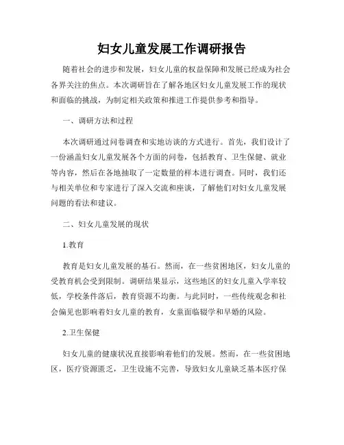 妇女儿童发展工作调研报告