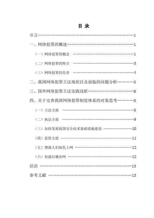 关于我国网络犯罪问题的现状与对策思考