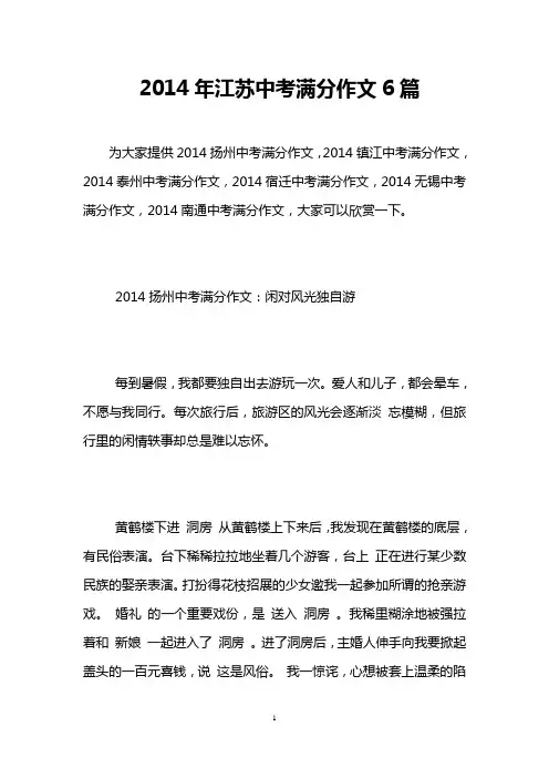 2014年江苏中考满分作文6篇
