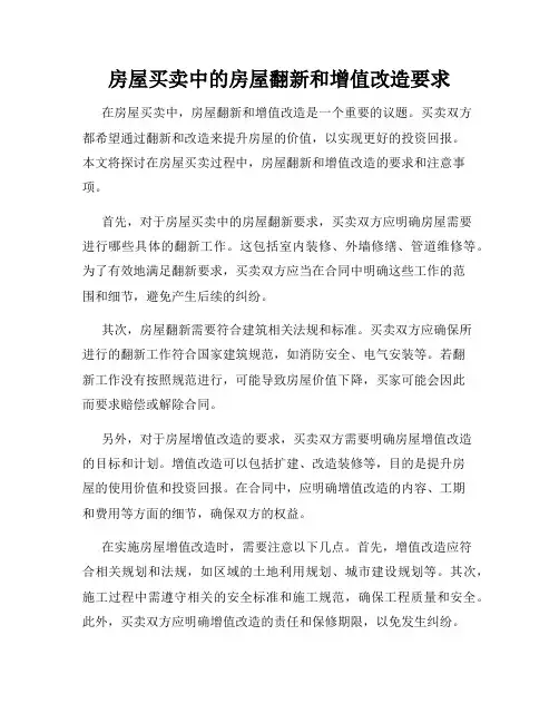 房屋买卖中的房屋翻新和增值改造要求
