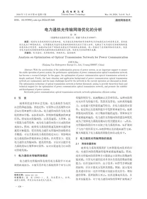 电力通信光传输网络优化的分析