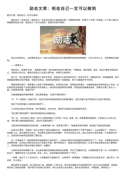 励志文章：相信自己一定可以做到
