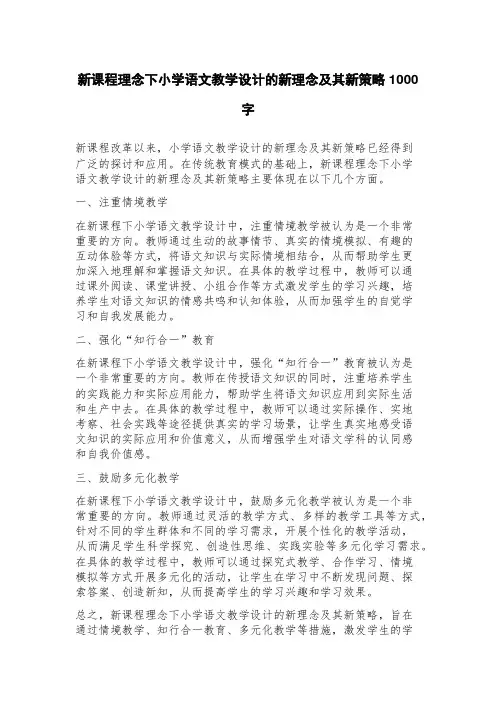 新课程理念下小学语文教学设计的新理念及其新策略