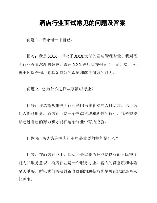 酒店行业面试常见的问题及答案