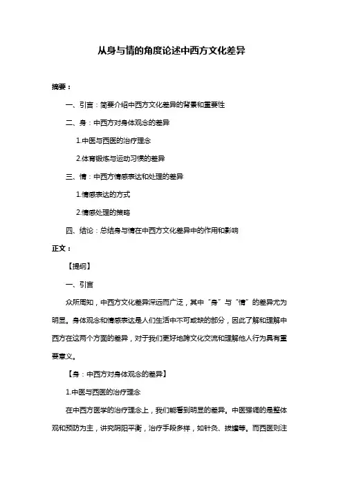 从身与情的角度论述中西方文化差异