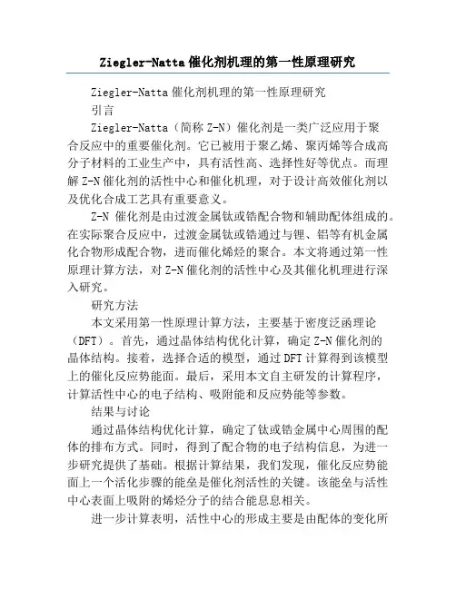 Ziegler-Natta催化剂机理的第一性原理研究