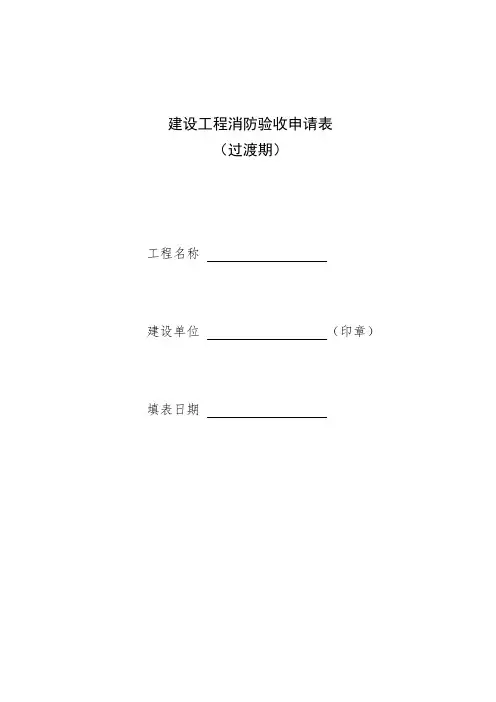 消防验收申请表 