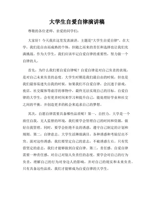 大学生自爱自律演讲稿