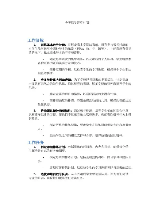 小学鼓号排练计划