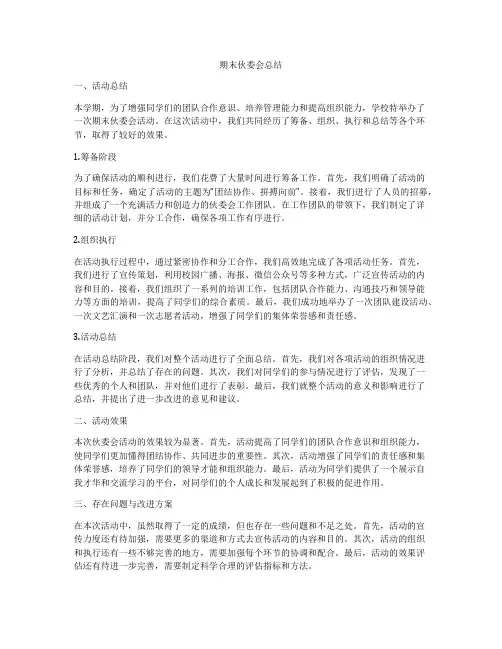期末伙委会总结