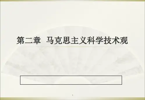 马克思主义科学技术观 ppt课件