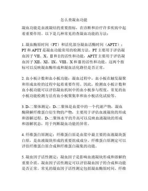 怎么查凝血功能