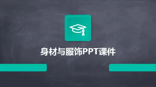 身材与服饰ppt课件