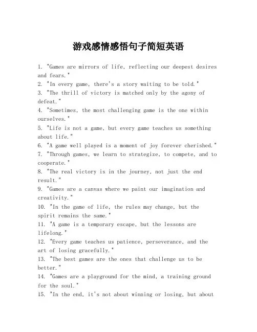 游戏感情感悟句子简短英语