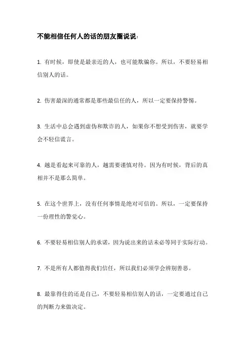 不能相信任何人的话的朋友圈说说