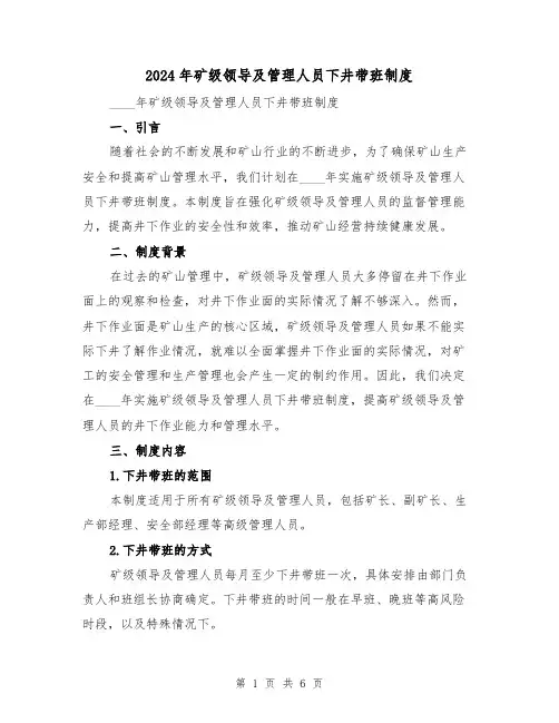 2024年矿级领导及管理人员下井带班制度(2篇)