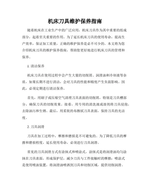 机床刀具维护保养指南