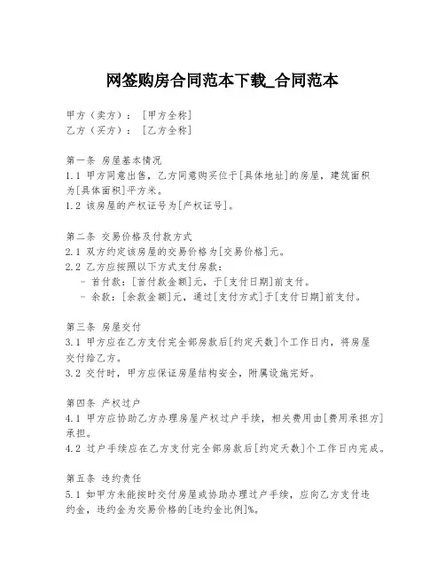 网签购房合同范本下载_合同范本