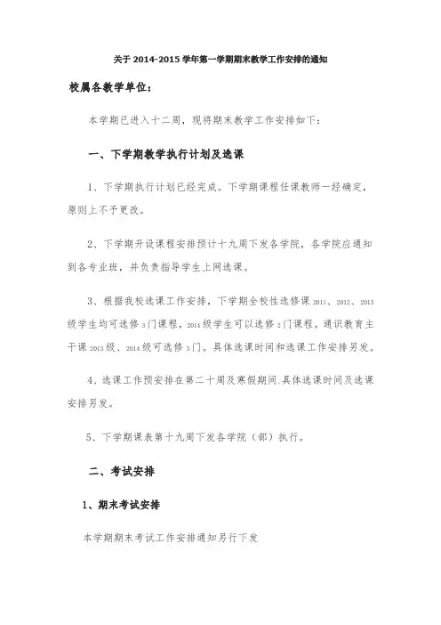 云南财经大学关于2014-2015学年第一学期期末教学工作安排的通知