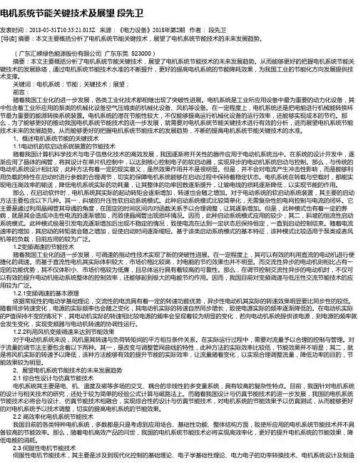 电机系统节能关键技术及展望 段先卫