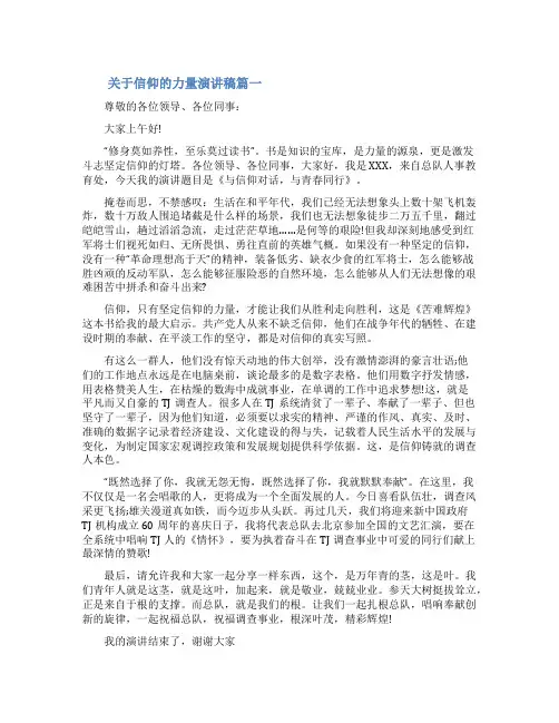 关于信仰的力量演讲稿信仰的力量演讲稿