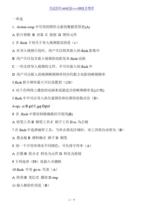 flash动画考试试题以及答案