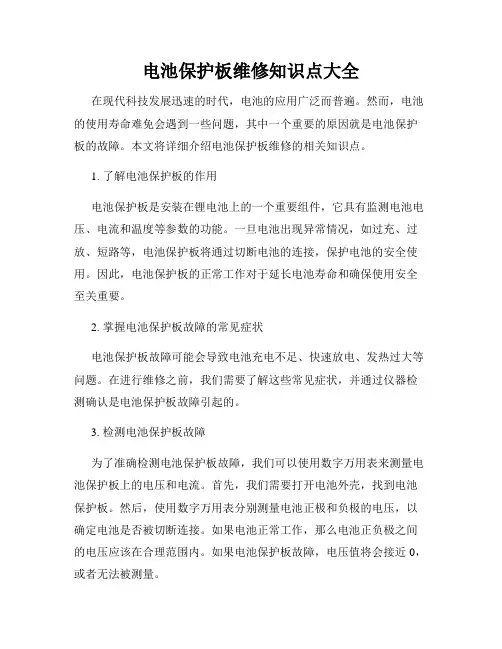 电池保护板维修知识点大全