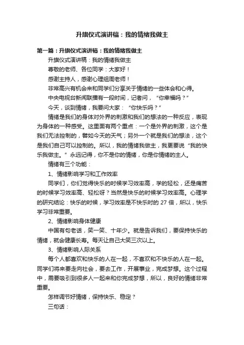 升旗仪式演讲稿：我的情绪我做主