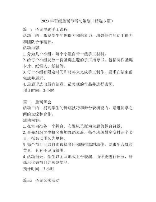 2023年班级圣诞节活动策划(精选3篇)