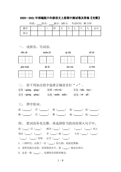 2020—2021年部编版六年级语文上册期中测试卷及答案【完整】